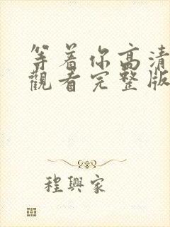 等着你高清在线观看完整版免费