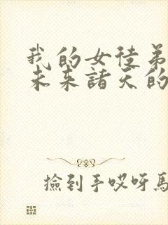 我的女徒弟都是未来诸天的大佬