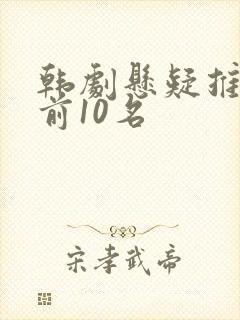 韩剧悬疑推理剧前10名