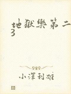 地狱乐第二季03