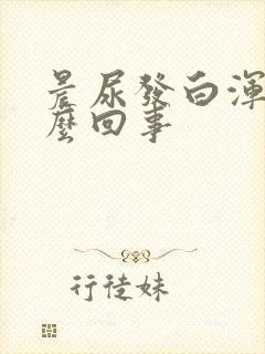 晨尿发白浑浊怎么回事