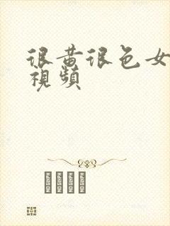 很黄很色女同性视频