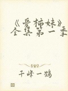 《爱柿妹》动漫全集第一季在线播放