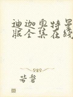 迪迦奥特曼国语版全集在线免费观看