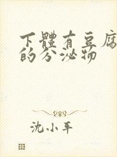 下体有豆腐渣样的分泌物