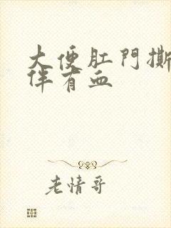 大便肛门撕裂感伴有血封面