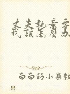 丈夫执意要离婚我该怎么办封面