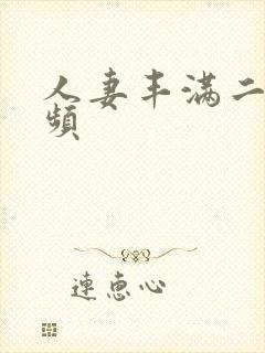 人妻丰满二区视频