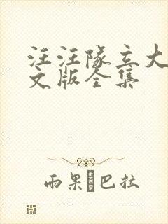 汪汪队立大功中文版全集