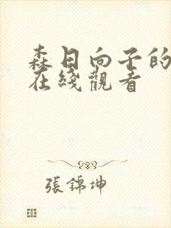 森日向子的电影在线观看