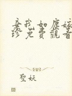 弃我如尘嫁你为珍免费观看封面