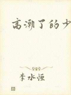 高潮了的少妇封面