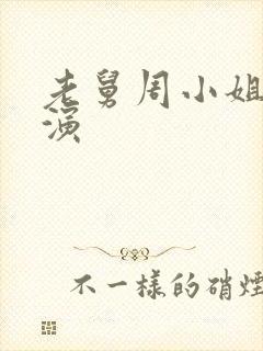 老舅周小姐是谁演