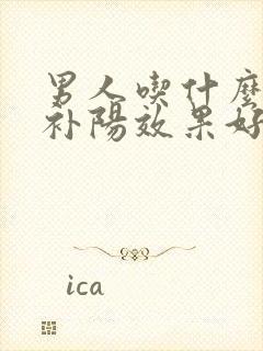 男人吃什么补肾补阳效果好封面