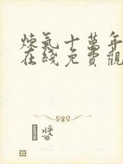 炼气十万年全集在线免费观看