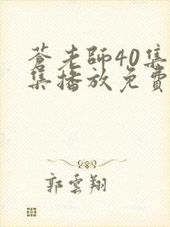 苍老师40集全集播放免费版高清