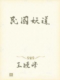 民国妖道