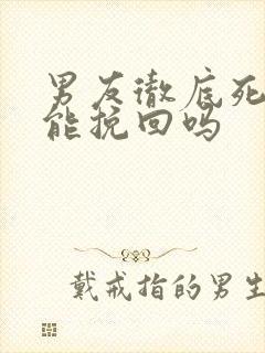 男友彻底死心还能挽回吗封面