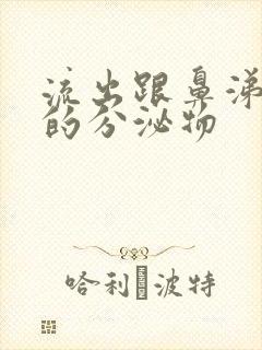 流出跟鼻涕一样的分泌物封面