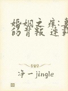 婚姻之痒:妻子的背叛 连载