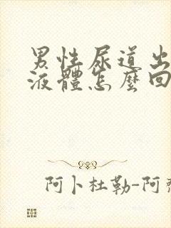 男性尿道出黄色液体怎么回事