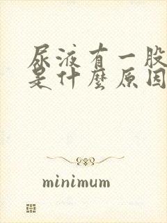 尿液有一股骚味是什么原因