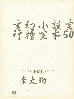 玄幻小说完结排行榜完本50