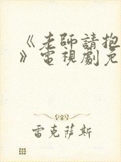 《老师请抱抱我》电视剧免费播放