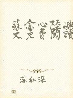 苏念心陆屿寒全文免费阅读