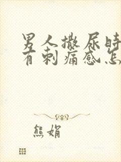 男人撒尿时尿道有刺痛感怎么回事