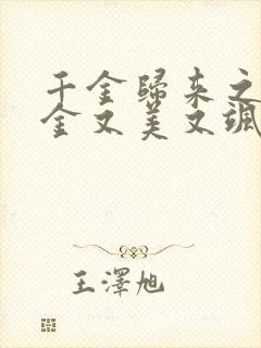 千金归来之真千金又美又飒短剧合集