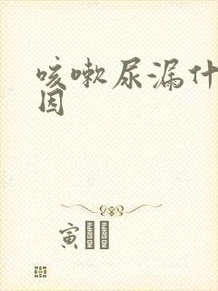 咳嗽尿漏什么原因