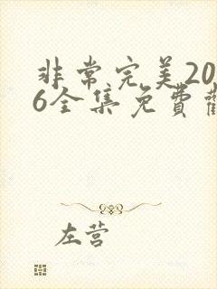 非常完美2016全集免费观看