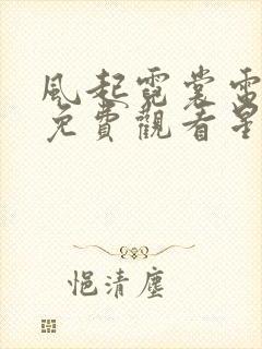 风起霓裳电视剧免费观看星辰影视