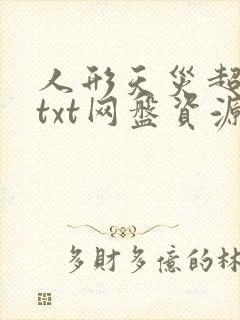 人形天灾超幸运txt网盘资源封面
