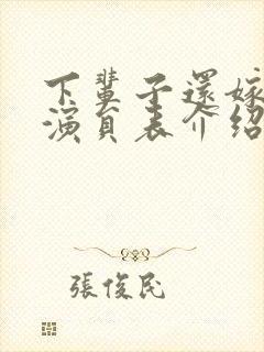 下辈子还嫁给你演员表介绍