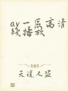 av一区高清在线播放
