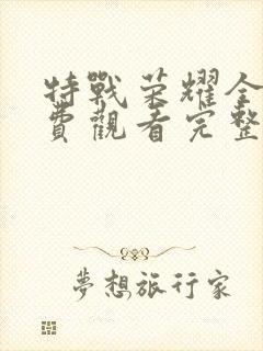 特战荣耀全集免费观看完整版