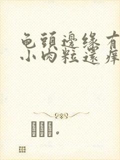 龟头边缘有一排小肉粒还痒