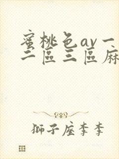 蜜桃色av一区二区三区麻豆