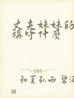 丈夫妹妹的丈夫称呼什么