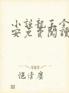 小说龙王令陈平安免费阅读