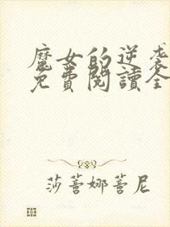 魔女的逆袭漫画免费阅读全集