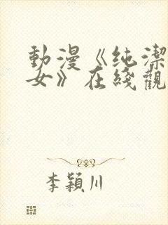 动漫《纯洁的修女》在线观看全集