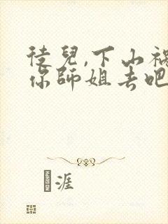 徒儿,下山祸害你师姐去吧完本封面