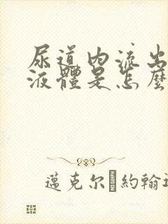 尿道内流出白色液体是怎么回事