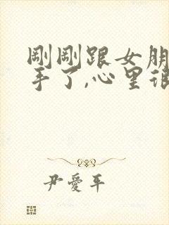 刚刚跟女朋友分手了,心里很难受