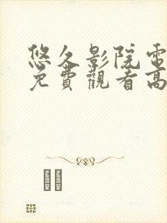 悠久影院电视剧免费观看高清