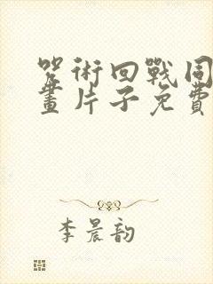 咒术回战同人漫画片子免费观看