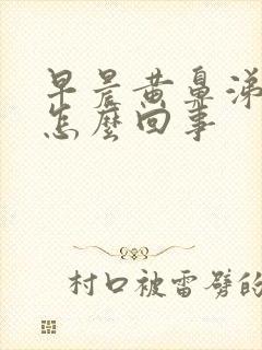 早晨黄鼻涕黄痰怎么回事